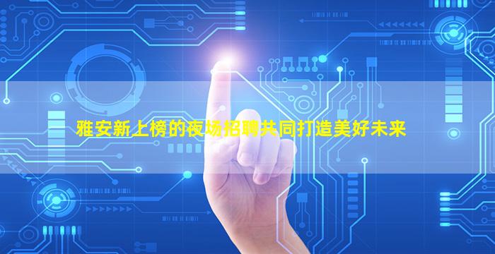 柳州KTV招聘